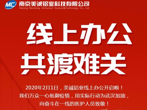 共抗疫情，美誠鋁業(yè)線上辦公開啟啦！